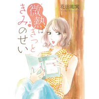 微熱はきっときみのせい 2