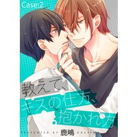 教えて、キスの仕方、抱かれ方 Case:2