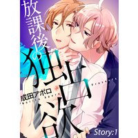 放課後の独占欲