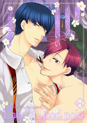 恋はイタくてキモチいい (4)