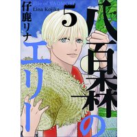 八百森のエリー 5巻