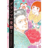 グランマの憂鬱 7