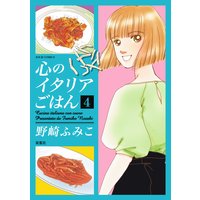 心のイタリアごはん 4