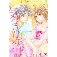 気づけば恋は【分冊版】