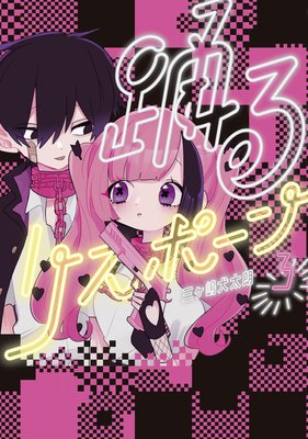 踊るリスポーン 3巻