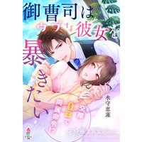 【極上蜜愛シリーズ】御曹司はウブな彼女を暴きたい