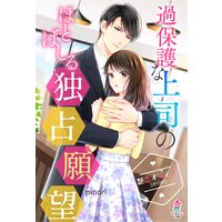 【艶恋オフィスシリーズ】過保護な上司のほとばしる独占願望