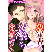 鬼軍曹の激あまえっち 容赦なし!6