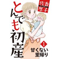 とんでも初産