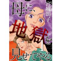 母に、地獄を見せてやる