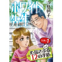 ホワイト先生〜心揺さぶる12の手紙〜