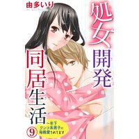 処女開発同居生活〜年下ワンコ系男子に毎晩愛されてます9