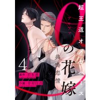 αの花嫁 ─共鳴恋情─ 4