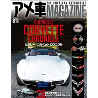 アメ車MAGAZINE【アメ車マガジン】2020年08月号