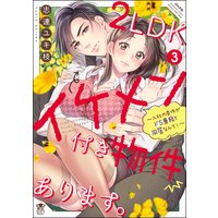 2LDKイケメン付き物件あります。〜入社の条件がドS専務と同居なんて!〜 (3) 【描き下ろし漫画付】