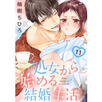 【ショコラブ】処女から始める結婚生活(11)