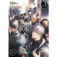 【秒で分かるBL】心が読める