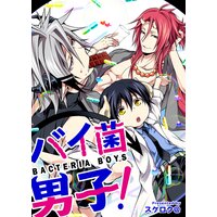 【タテコミ】バイ菌男子!【分冊版】【フルカラー】
