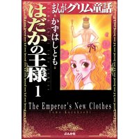 まんがグリム童話 赤い靴 竹崎真実 電子コミックをお得にレンタル Renta