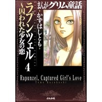 まんがグリム童話 ラプンツェル 囚われた少女の恋 分冊版 第4話 つるの恩返し かずはしとも 電子コミックをお得にレンタル Renta