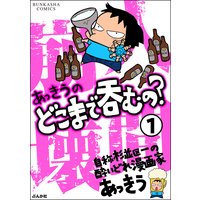 あっきうのどこまで呑むの?(分冊版)