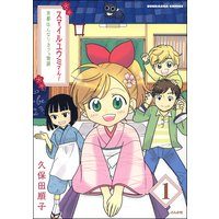 スマイルユウミさん!京都はんなりカフェ物語(分冊版)