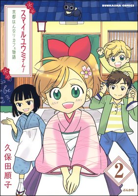 スマイルユウミさん!京都はんなりカフェ物語(分冊版) 【第2話】