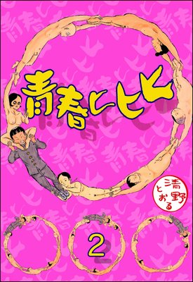 青春ヒヒヒ(分冊版) 【第2話】