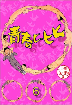 青春ヒヒヒ(分冊版) 【第6話】