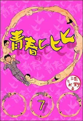 青春ヒヒヒ(分冊版) 【第7話】