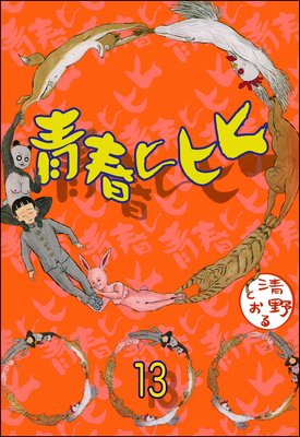 青春ヒヒヒ(分冊版) 【第13話】