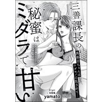 三善課長の秘蜜はミダラで甘い 真面目ちゃんはケダモノに乱されて…(単話版)