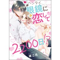 ヘンタイ眼鏡に恋して2200日!?(単話版)