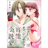 想い人はオジサマ官能小説家(単話版)