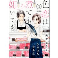 色恋は、煮ても妬いても(分冊版) 【第4話】