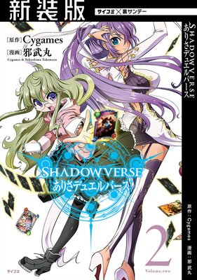 【新装版】SHADOWVERSE ありさデュエルバース 2