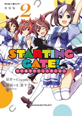 【新装版】STARTING GATE! ―ウマ娘プリティーダービー― 2
