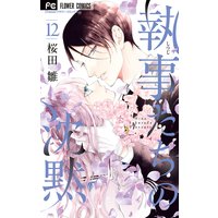 執事たちの沈黙 12 桜田雛 電子コミックをお得にレンタル Renta