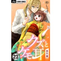 クズとケモ耳【マイクロ】 23
