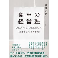 食卓の経営塾 DEAN & DELUCA 心に響くビジネスの育て方