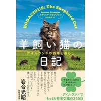 羊飼い猫の日記 アイルランドの四季と暮らし