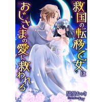 救国の転移乙女はおじさまの愛に救われる