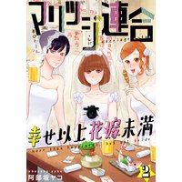マリッジ連合〜幸せ以上花嫁未満(2)