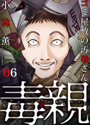 毒親~ゴミ屋敷の汚母さん(6)