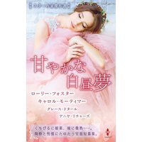 スター作家傑作選〜甘やかな白昼夢〜