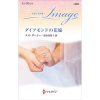 ダイアモンドの花嫁 至福の名作選