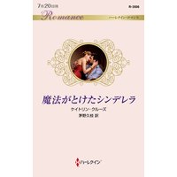 魔法がとけたシンデレラ
