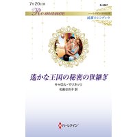 遙かな王国の秘密の世継ぎ ハーレクイン・ロマンス〜純潔のシンデレラ〜