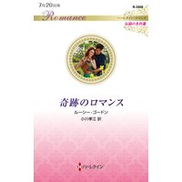 奇跡のロマンス ハーレクイン・ロマンス〜伝説の名作選〜