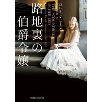 路地裏の伯爵令嬢
